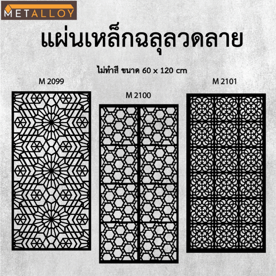 ขายส่งแผ่นเหล็กฉลุลายสำเร็จรูป ขายส่งแผ่นเหล็กฉลุลายสำเร็จรูป