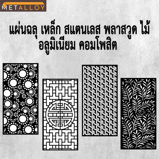 ตัดเลเซอร์ฉลุลายตามแบบ ตัดเลเซอร์ฉลุลายตามแบบ