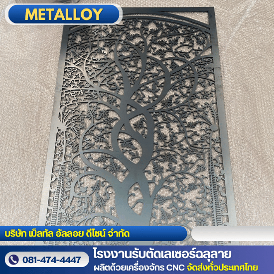รับตัดเลเซอร์แผ่นโลหะ - โรงงานตัดเลเซอร์ฉลุลาย - เม็ลทัล อัลลอย ดีไซน์ รับตัดเลเซอร์แผ่นโลหะ - โรงงานตัดเลเซอร์ฉลุลาย - เม็ลทัล อัลลอย ดีไซน์