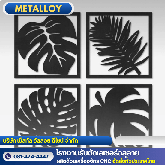 เหล็กฉลุลายตกแต่งผนัง เหล็กฉลุลายตกแต่งผนัง