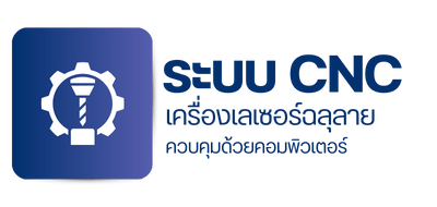เครื่องเลเซอร์ฉลุลาย ระบบ CNC