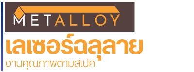 เลเซอร์ฉลุลาย งานคุณภาพตามสเปค  
