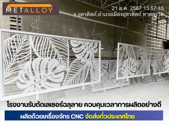 รับตัดเลเซอร์ฉลุลาย กาญจนบุรี รับตัดเลเซอร์ฉลุลาย กาญจนบุรี