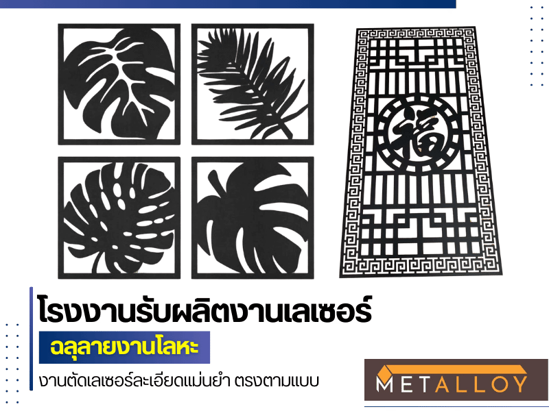 รับตัดเลเซอร์โลหะแผ่น รับตัดเลเซอร์โลหะแผ่น